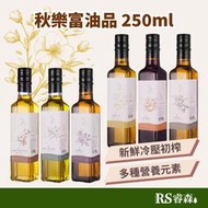 秋樂富 油品【250ml】100%台灣小果苦茶油／大果苦茶油／紫蘇籽油／亞麻仁油／南瓜籽油／核桃油