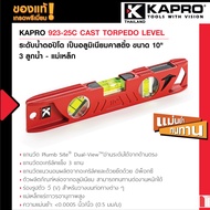 KAPRO 923-25C CAST TORPEDO LEVELระดับน้ำตอปิโด เป็นอลูมิเนียมคาสติ้ง ขนาด 10" - 3 ลูกน้ำ - แม่เหล็ก