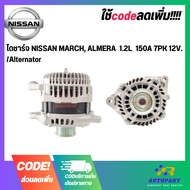 ไดชาร์จ NISSAN MARCH ALMERA  1.2L  150A 7PK 12V. /Alternator