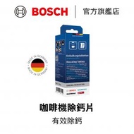 BOSCH - 咖啡機除鈣片 I 德國製造 00311864