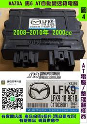 MAZDA 馬自達6 馬6 2008- AT電腦 2.0 LEK9 189E1B 變速箱電腦 TCM 維修 電磁閥故障 