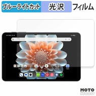 保護フィルム ALLDOCUBE iPlay 70 mini Pro ブルーライトカット フィルム 光沢仕様 日本製