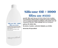 ซิลิโคน ออยล์ 1000 / Silicone Oil 1000 ขนาด 1 กก.