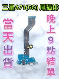 【JB】三星A71(5G) 尾插排線 無法充電 充電排線 維修零件