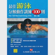 最佳游泳分解動作訓練100則 第2版 作者：Blythe Lucero