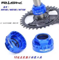 RISK12速直裝盤片拆卸工具M7100/M8100/M9100ShimanoXT牙盤套筒SLX大盤齒片XTR安裝工具