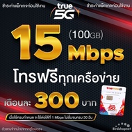 ซิมเทพทรู เน็ตแรง เน็ตเร็ว 15 Mbps (100GB) + โทรฟรีทุกเครือข่ายได้ 24 ชม. เดือนละ 300 บาท (จำกัดทั้งร้านไม่เกิน 1 ซิม ต่อลูกค้า 1 ท่าน)