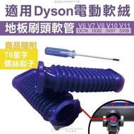 【免運】藍色軟管零件 更替戴森軟質碳纖維毛刷吸頭軟管 dyson吸頭軟管破損 吸頭軟管維修 軟管