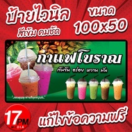 PM-043 ป้ายไวนิล ป้ายไวนิลกาแฟโบราณ ป้ายชากาแฟ ป้ายกาแฟ ป้ายกาแฟโบราณ 17PMDesign