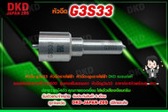 หัวฉีด DKD G3S33 หัวฉีดรางไฟฟ้า  หัวฉีดvigoรางไฟฟ้า เบอร์เดิมติดรถเครื่อง2500  รุ่นเทอร์โบธรรมดา  หั