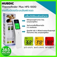 HUBDIC Thermofinder Plus HFS-1000 วัดอุณหภูมิร่างกาย วัตถุ และอุณหภูมิห้อง 365wecare