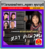 [USB/CD] MP3 ตามรอยปากกา...ครูสลา คุณาวุฒิ #เพลงลูกทุ่ง #เพลงเพราะ ☆168 เพลง