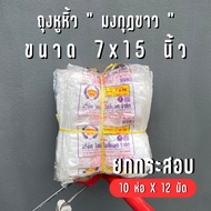 [Bag] Plastic Bag Bang Crown Brand 7x15 Inches-12 Bundles