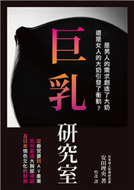巨乳研究室 : 從春宮畫到AV產業如何創造大胸部神話，及日本情色文化的發展(電子書)