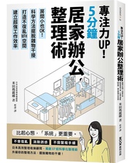 專注力UP! 5分鐘居家辦公整理術: 房間小也OK! 科學方法擺脫雜物干擾, 打造不復亂WFH空間, 建立超強工作效率
