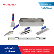 WORKPRO [ชุดพิเศษ] ชุดช่างปูน ประกอบด้วย เกรียงฉาบปูน รุ่น WP322008 เกรียงโป๊ว รุ่น WP321010 เกรียงฉ