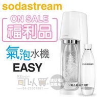 【福利品下殺★加碼送1L寶特瓶1支】Sodastream EASY 自動扣瓶氣泡水機 -白 -原廠公司貨