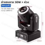 Flowwave ไฟลำแสง LED 30 วัตต์ หัวหมุน | ลำแสง RGBW 8+8 | DMX512/ควบคุมด้วยเสียง | เหมาะสำหรับการแสดง