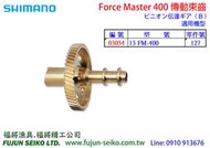 【福將漁具】Shimano電動捲線器 Force Master 400 傳動束齒