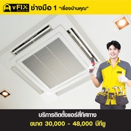 บริการติดตั้งแอร์ฝังฝ้า 4 ทิศทาง ขนาด 30000 - 48000 BTU โดย vFIX ช่างมือหนึ่ง