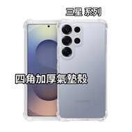 Samsung Four Corners Shock-Resistant Phone Case Air Compression S23 S24 S25 edge Plus S22 Ultra S24 