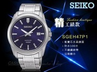 SEIKO 精工 手錶 專賣店 SGEH47P1 男錶 石英 不鏽鋼錶帶 藍色錶盤 藍寶石水晶 防水 全新品 保固一年