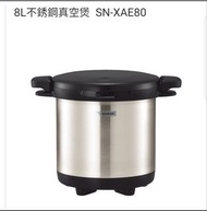 100%全新 象印 8L不銹鋼真空煲  SN-XAE80