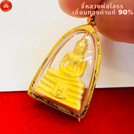 จี้หลวงพ่อโสธร องค์กลาง (สำหรับสร้อย2สลึง) เลี่ยมทองคำแท้90% (กันน้ำมีใบรับประกัน)