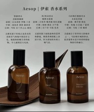 代購Aesop 伊索全新系列艾底希思 埃雷米亞 熾 馬拉喀什馥郁 悟 馥 格歐暮香水50ml