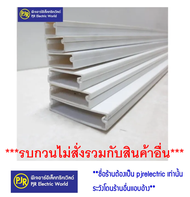 PJR **มีขายส่ง***ออเดอร์ละ 2 เมตร** รางเก็บสายไฟ รางพลาสติกแบน รางร้อยสายโทรศัพท์สีขาว ยี่ห้อ PRI ( 