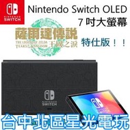 【Switch OLED】 薩爾達傳說 王國之淚 主機本體 螢幕 7吋液晶 盒裝公司貨 不含JOY-CON和底座