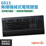 八折爆款Logitech 羅技 G613 無線藍牙 機械式 遊戲鍵盤  機械鍵盤 藍牙鍵盤 (W93-0455)  露天