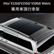 台灣現貨賓士W447 Vito/ V220d/V250d/ V300d/ Metris 行李架 車頂旅行架 可承重式行李