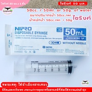 ไซริงค์ ไซริงค์พลาสติก กระบอกฉีดยา SYRINGE NIPRO ขนาด 50 ml. บรรจุ 1 ชิ้น