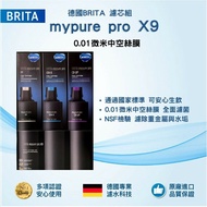 【BRITA】mypure pro X9 濾芯組(0.01微米中空絲膜)