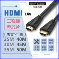 含稅⚡工程級 HDMI線【25米 30米 35米 40米45米 50米 】台灣晶片 2.0版 4K 螢幕線 傳輸線