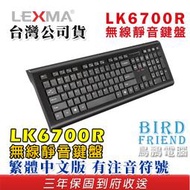 【鳥鵬電腦】LEXMA 雷馬 LK6700R 無線靜音鍵盤 低電源LED指示燈 多媒體熱鍵 ​​人體工學外型 到府收送