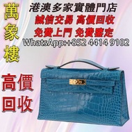愛馬仕藍色鱷魚皮凱莉手拿包 名牌手袋、中古手袋 、舊手袋 、腰包、 斜挎包、斜挎包、水桶包、手提包、HERMÈS 愛馬仕 、古馳、LV手提包 、 LV腰包 、阿瑪尼  Armani、寶格麗 BVLGA