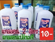 แกลลอนเปล่า เมจิ ขนาด 2 ลิตร ใบล่ะ 10-  5 ใบ 50-