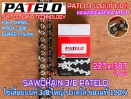 โซ่เลื่อยยนต์  3/8 ใหญ่ PATELO ของแท้100% SWITZERLAND TECH 12นิ้วหัวโต 16นิ้ว 18นิ้ว 20นิ้ว 22นิ้ว 25นิ้ว 30นิ้ว โซ่เลื่อย โซ่ตัด โซ่กลาง โซ่3/8 โซ่3/8ใหญ่ โซ่12นิ้วหัวโต โซ่16นิ้ว โซ่18นิ้ว โซ่20นิ้ว โซ่22นิ้ว โซ่บาร์12หัวโต โซ่บาร์16 โซ่บาร์18 โซ่บาร์22