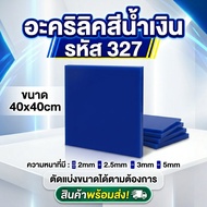 Blue Acrylic/327 Size 40X40cm Thickness To Choose From 2 Mm 2.5 3 5 Mm.