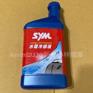 三陽原廠 sym 長效型水箱精 50% DRG JET SL 冷卻精 冷卻液 水 水箱精