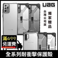 UAG 公司貨 美國軍規防摔保護殼 Note20 Ultra Note10 防摔殼 保護套 透明殼 手機殼 背蓋