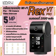IMOU กล้องวงจรปิด WIFI สามารถพูดคุยแบบเห็นหน้าได้ มีแบตในตัว รุ่น REX VT PRO ความคมชัด 5MP แบต 2000