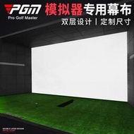 PGM室內高爾夫模擬器幕布投影布打擊布雙層可定制高度不超過3米