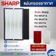 Sharp แผ่นกรองอากาศ FZ-W53SEF FZ-S51SEF สำหรับ เครื่องฟอกอากาศ รุ่น FU-W43TA / FU-W53TA / FU-S51TA /