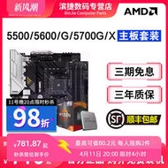 廠家出貨AMD銳龍5500 5600 G 5700G X散片搭微星B550M迫擊炮主板CPU套裝
