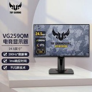 華/碩  TUF VG259QM25英寸適用高清顯示器280Hz HDR400 1ms~議價