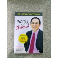 Invest Like Auntie Anne By Dr.ecological Hemachirawarakorn (A8)