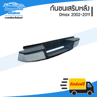 กันชนเสริมหลัง/กันชนท้าย Isuzu Dmax (ดีแม็ก) / Chevrolet Colorado (โคโรลาโด้ ตาสองชั้น/ตาหวาน) 2002/